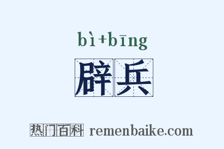 辟兵是什么意思的图片